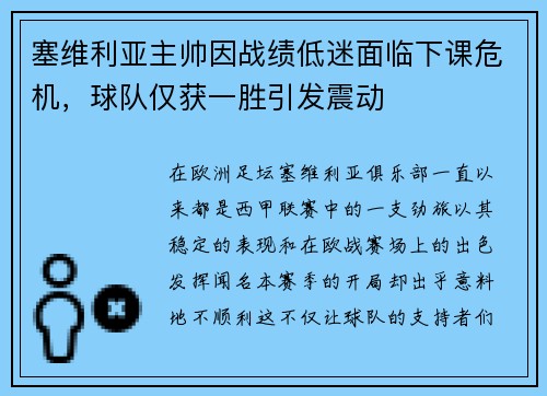 塞维利亚主帅因战绩低迷面临下课危机，球队仅获一胜引发震动