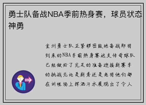 勇士队备战NBA季前热身赛，球员状态神勇