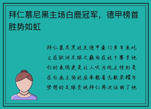 拜仁慕尼黑主场白鹿冠军，德甲榜首胜势如虹