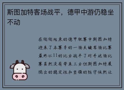 斯图加特客场战平，德甲中游仍稳坐不动