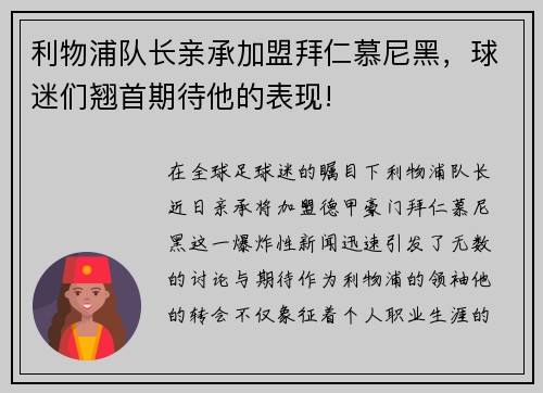 利物浦队长亲承加盟拜仁慕尼黑，球迷们翘首期待他的表现!