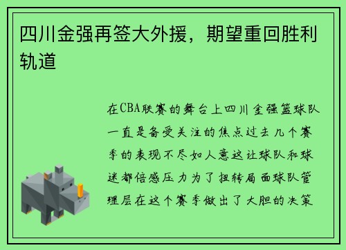 四川金强再签大外援，期望重回胜利轨道