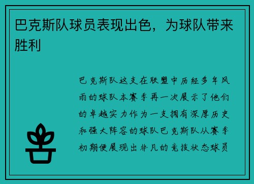 巴克斯队球员表现出色，为球队带来胜利