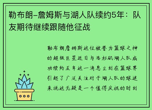 勒布朗-詹姆斯与湖人队续约5年：队友期待继续跟随他征战