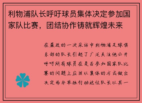 利物浦队长呼吁球员集体决定参加国家队比赛，团结协作铸就辉煌未来