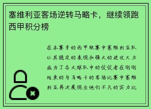 塞维利亚客场逆转马略卡，继续领跑西甲积分榜