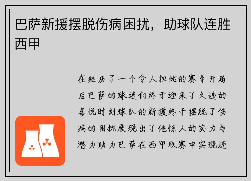 巴萨新援摆脱伤病困扰，助球队连胜西甲