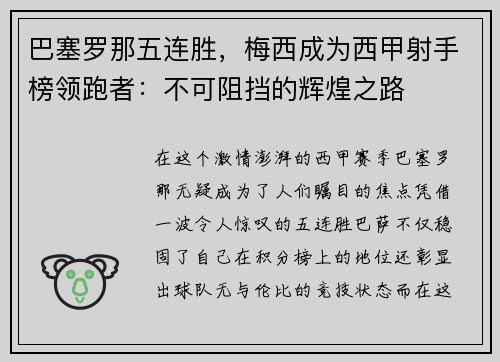巴塞罗那五连胜，梅西成为西甲射手榜领跑者：不可阻挡的辉煌之路