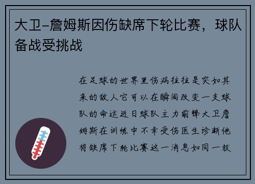 大卫-詹姆斯因伤缺席下轮比赛，球队备战受挑战