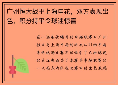 广州恒大战平上海申花，双方表现出色，积分持平令球迷惊喜