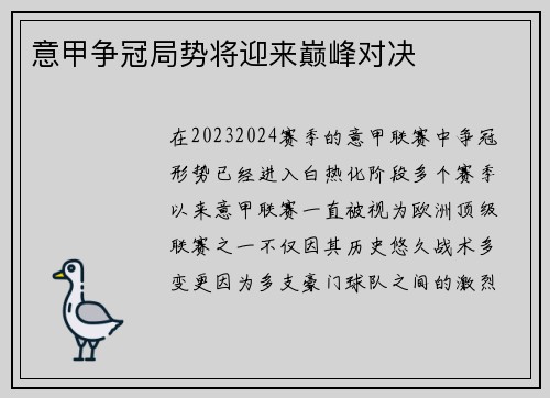 意甲争冠局势将迎来巅峰对决
