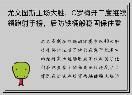 尤文图斯主场大胜，C罗梅开二度继续领跑射手榜，后防铁桶般稳固保住零封