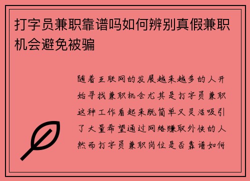 打字员兼职靠谱吗如何辨别真假兼职机会避免被骗