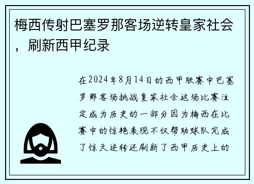 梅西传射巴塞罗那客场逆转皇家社会，刷新西甲纪录