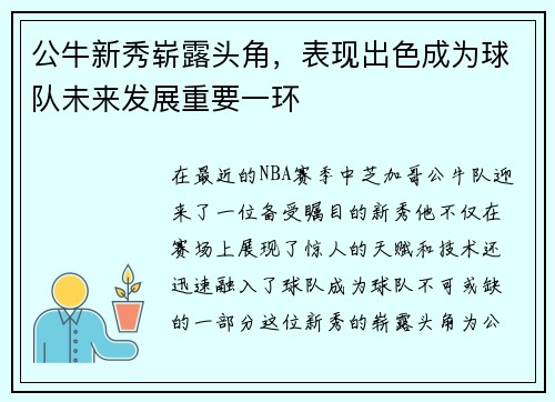 公牛新秀崭露头角，表现出色成为球队未来发展重要一环