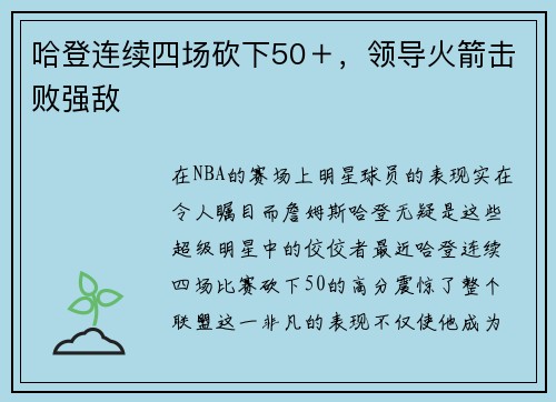哈登连续四场砍下50＋，领导火箭击败强敌