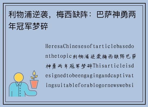 利物浦逆袭，梅西缺阵：巴萨神勇两年冠军梦碎
