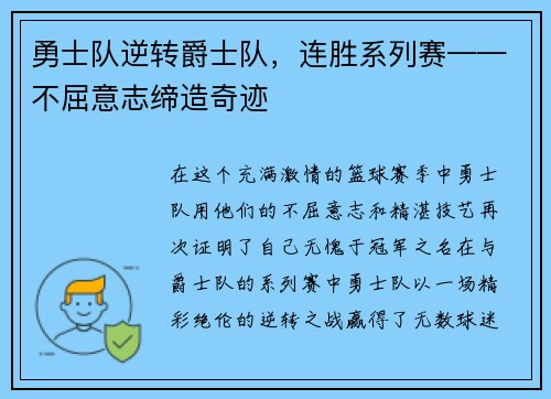 勇士队逆转爵士队，连胜系列赛——不屈意志缔造奇迹