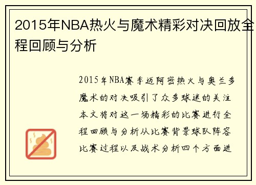2015年NBA热火与魔术精彩对决回放全程回顾与分析