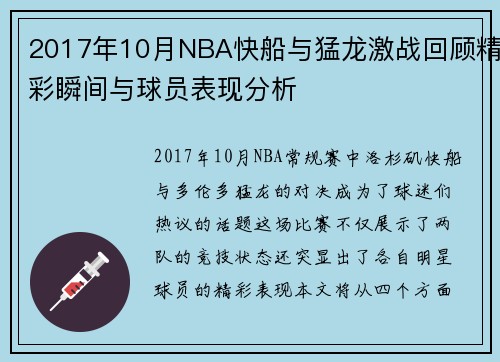 2017年10月NBA快船与猛龙激战回顾精彩瞬间与球员表现分析