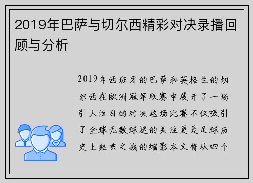 2019年巴萨与切尔西精彩对决录播回顾与分析