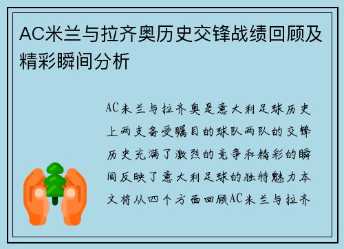 AC米兰与拉齐奥历史交锋战绩回顾及精彩瞬间分析