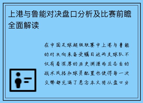 上港与鲁能对决盘口分析及比赛前瞻全面解读