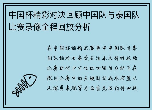 中国杯精彩对决回顾中国队与泰国队比赛录像全程回放分析