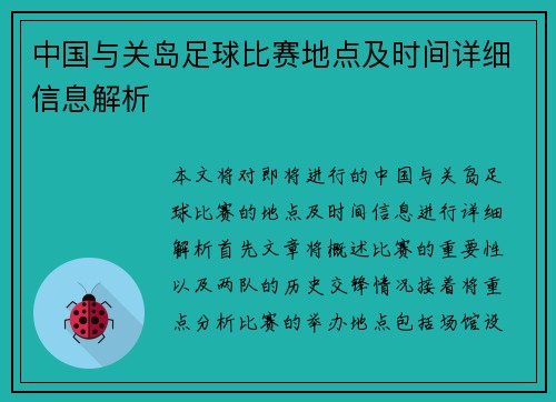 中国与关岛足球比赛地点及时间详细信息解析