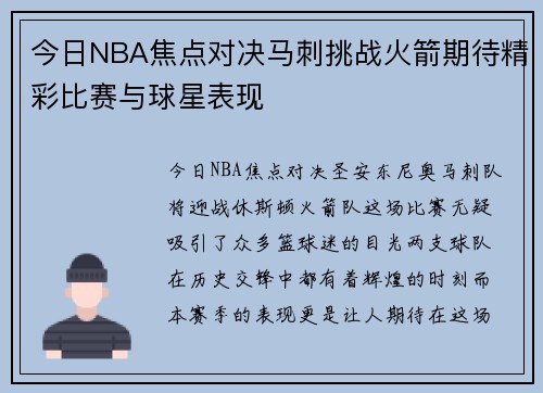 今日NBA焦点对决马刺挑战火箭期待精彩比赛与球星表现