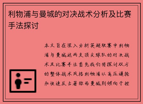 利物浦与曼城的对决战术分析及比赛手法探讨