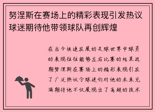 努涅斯在赛场上的精彩表现引发热议球迷期待他带领球队再创辉煌