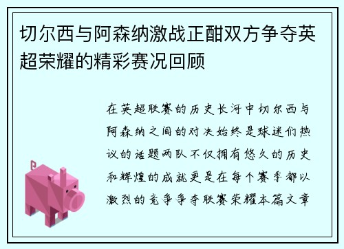 切尔西与阿森纳激战正酣双方争夺英超荣耀的精彩赛况回顾