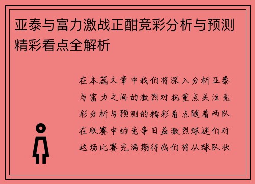 亚泰与富力激战正酣竞彩分析与预测精彩看点全解析