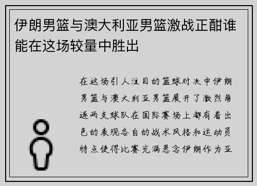 伊朗男篮与澳大利亚男篮激战正酣谁能在这场较量中胜出