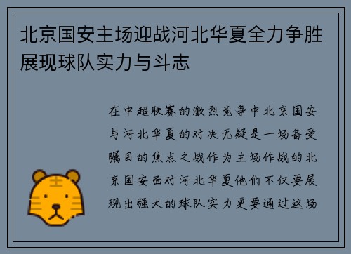 北京国安主场迎战河北华夏全力争胜展现球队实力与斗志