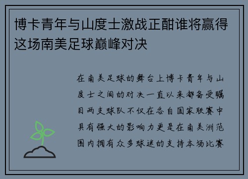 博卡青年与山度士激战正酣谁将赢得这场南美足球巅峰对决
