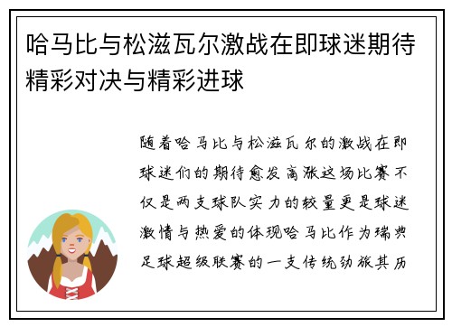 哈马比与松滋瓦尔激战在即球迷期待精彩对决与精彩进球