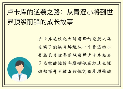 卢卡库的逆袭之路：从青涩小将到世界顶级前锋的成长故事