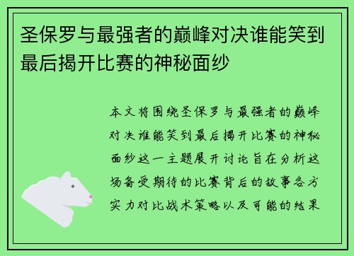 圣保罗与最强者的巅峰对决谁能笑到最后揭开比赛的神秘面纱