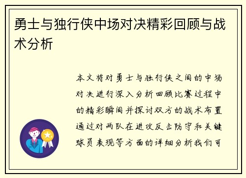 勇士与独行侠中场对决精彩回顾与战术分析