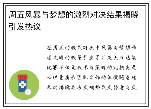 周五风暴与梦想的激烈对决结果揭晓引发热议