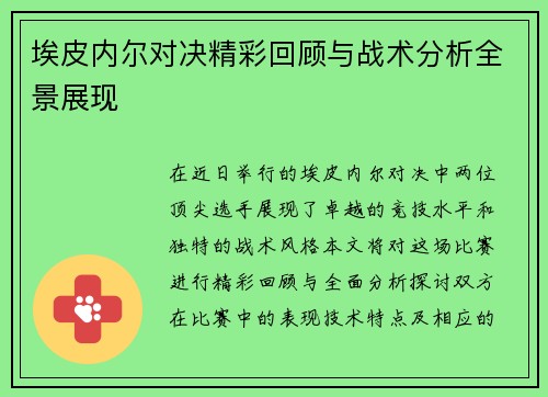 埃皮内尔对决精彩回顾与战术分析全景展现