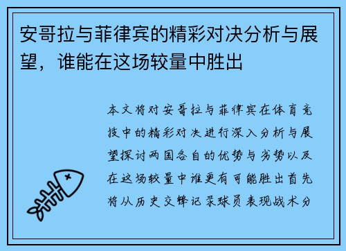 安哥拉与菲律宾的精彩对决分析与展望，谁能在这场较量中胜出