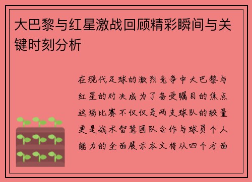大巴黎与红星激战回顾精彩瞬间与关键时刻分析