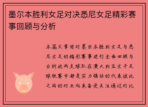 墨尔本胜利女足对决悉尼女足精彩赛事回顾与分析