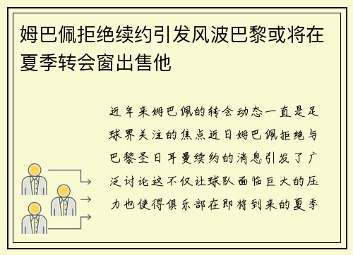 姆巴佩拒绝续约引发风波巴黎或将在夏季转会窗出售他
