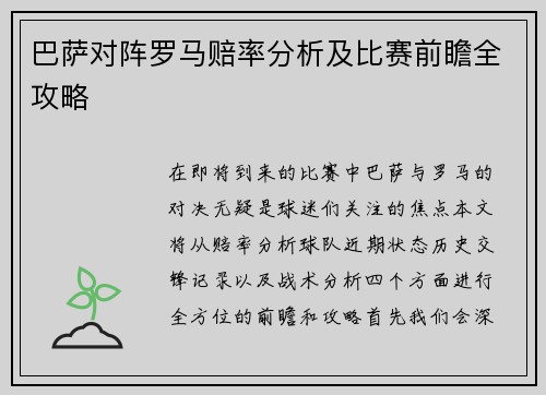 巴萨对阵罗马赔率分析及比赛前瞻全攻略