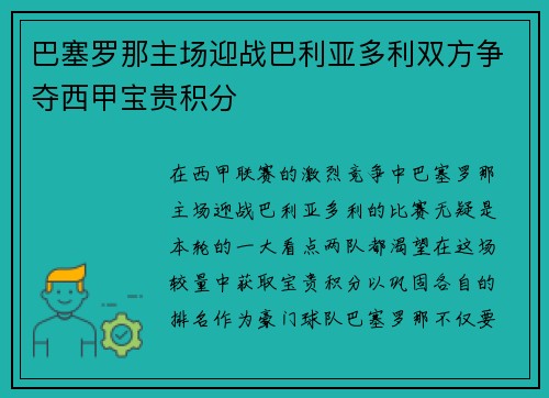 巴塞罗那主场迎战巴利亚多利双方争夺西甲宝贵积分