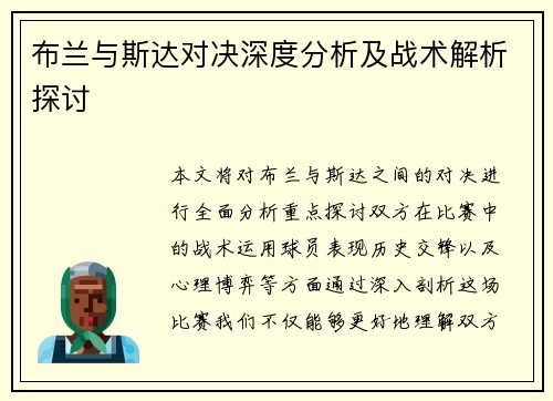 布兰与斯达对决深度分析及战术解析探讨